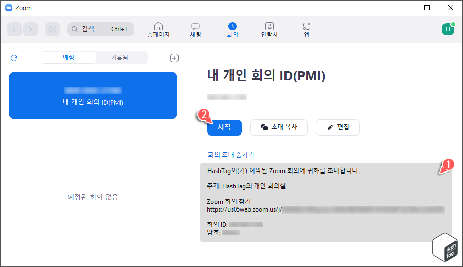 회의 초대 확인 및 회의 시작