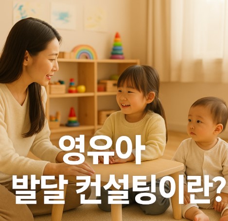 영유아 발달 컨설팅이란?