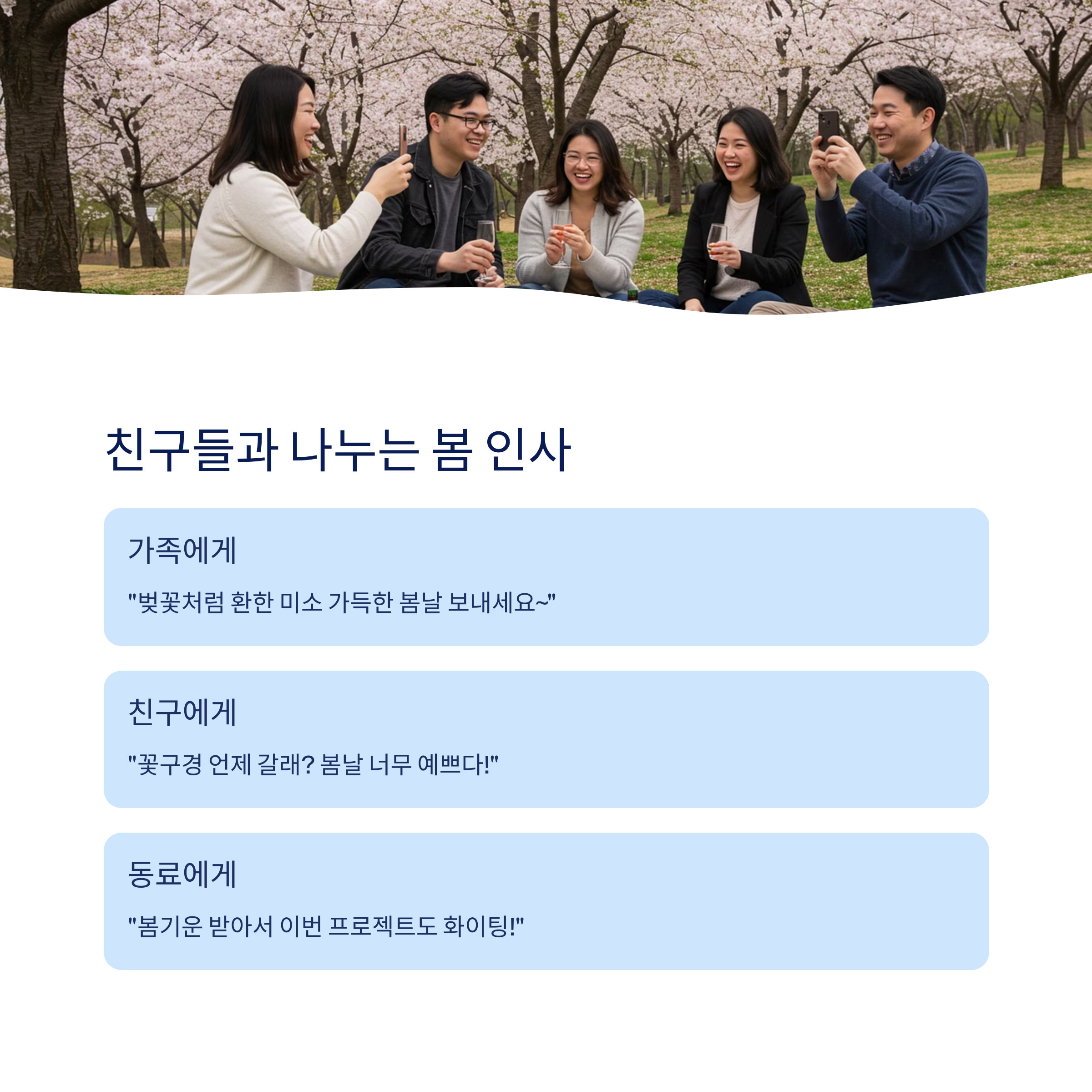 친근한 봄날 인사말 모음