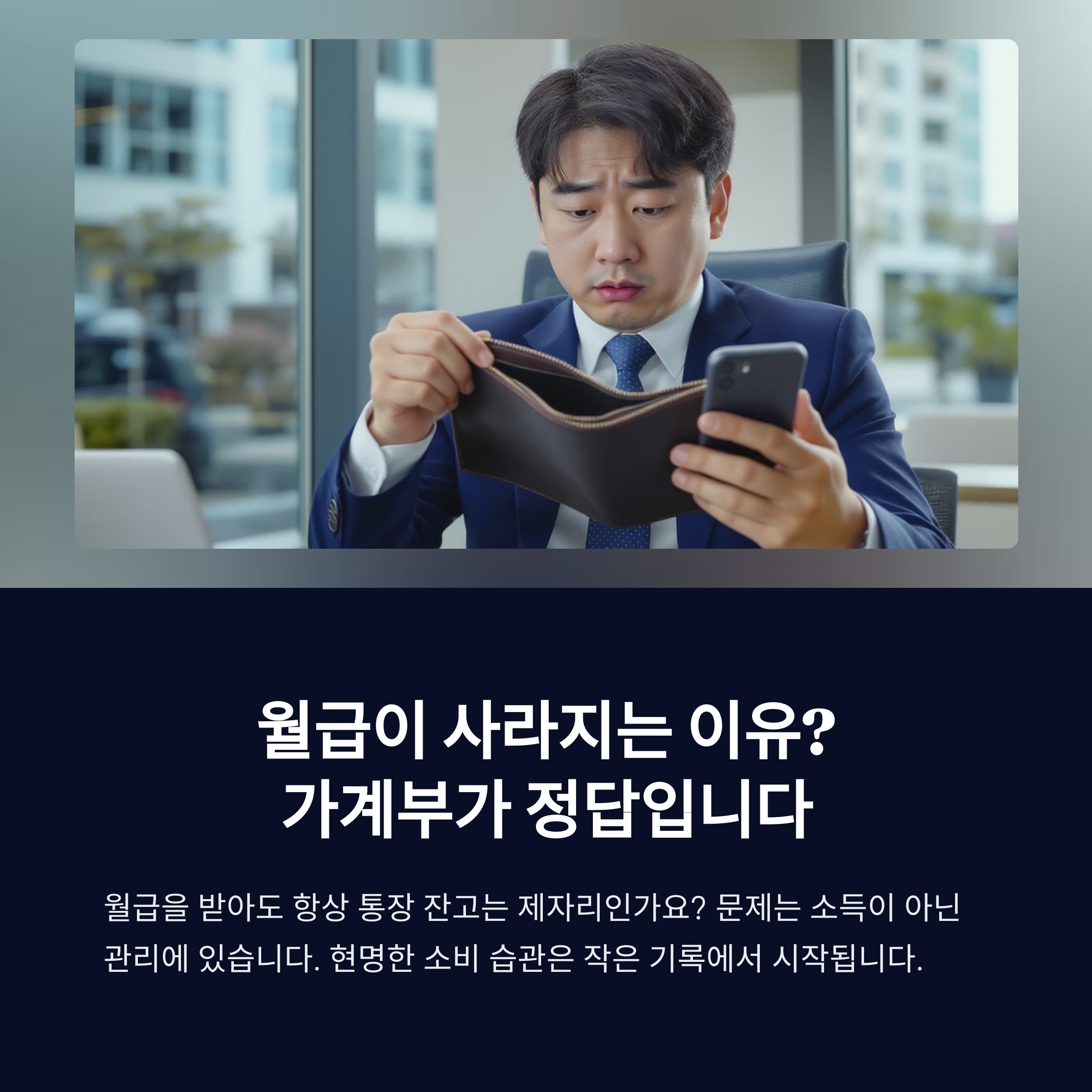 가계부 어플로 월급 관리를 하는 직장인