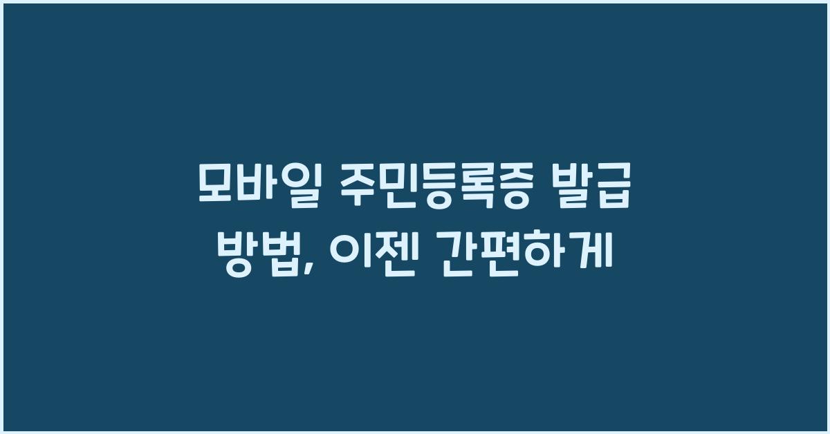 모바일 주민등록증 발급 방법