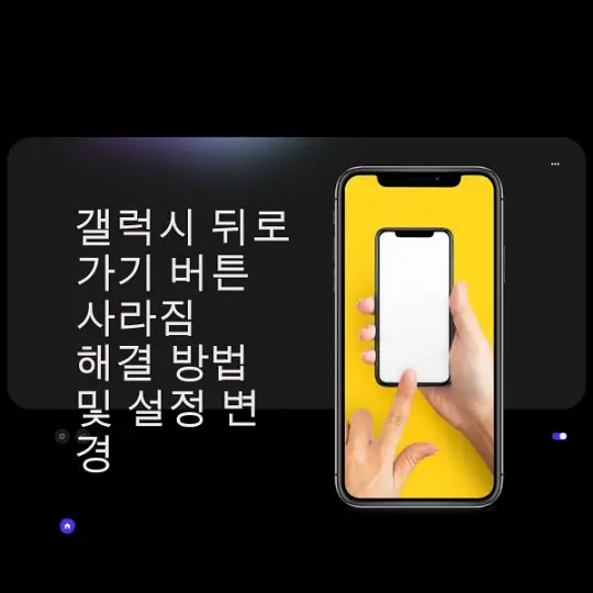 갤럭시 뒤로가기 버튼 사라짐