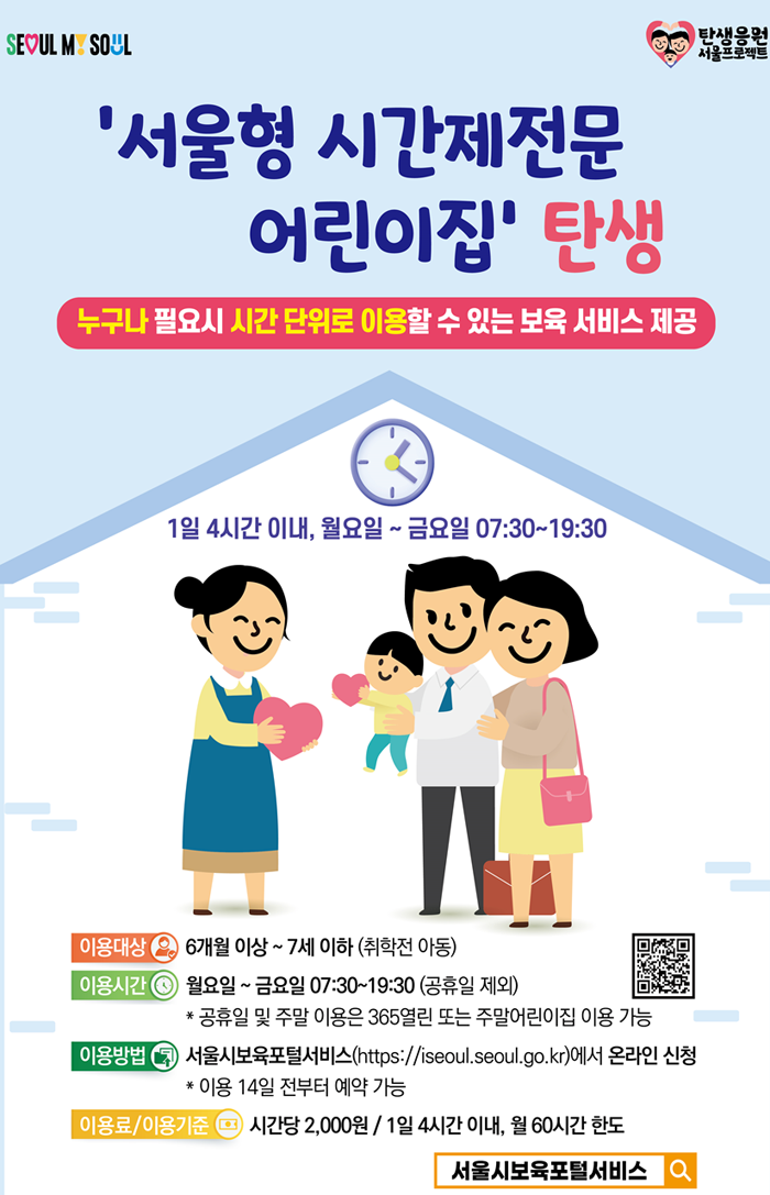 서울형 시간제전문 어린이집