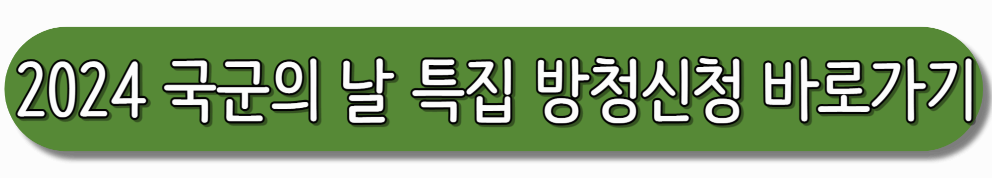 불후의명곡-2024-국군의-날-특집-방청신청-바로가기