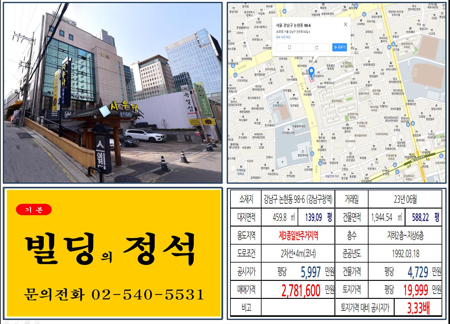 강남구 논현동 98-6번지