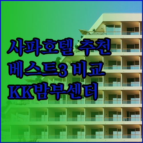 사파 여행 호텔 추천 베스트 3 KK