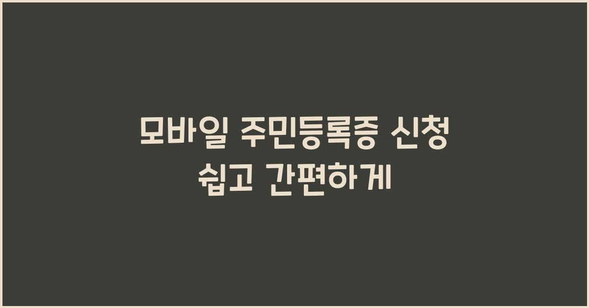 모바일 주민등록증 신청