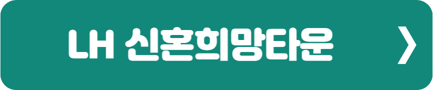 신혼희망타운