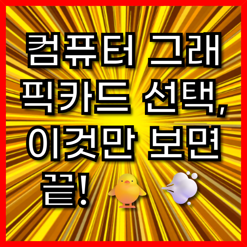 컴퓨터 그래픽카드 선택, 이것만 보면 끝! 🐥💨
