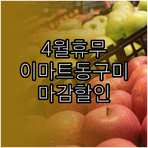 이마트 동구미점 4월 수요일 휴무일과..