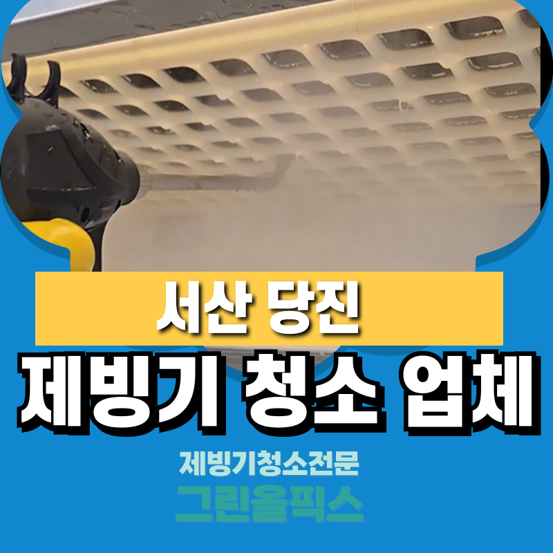 서산 당진 제빙기 청소 업체