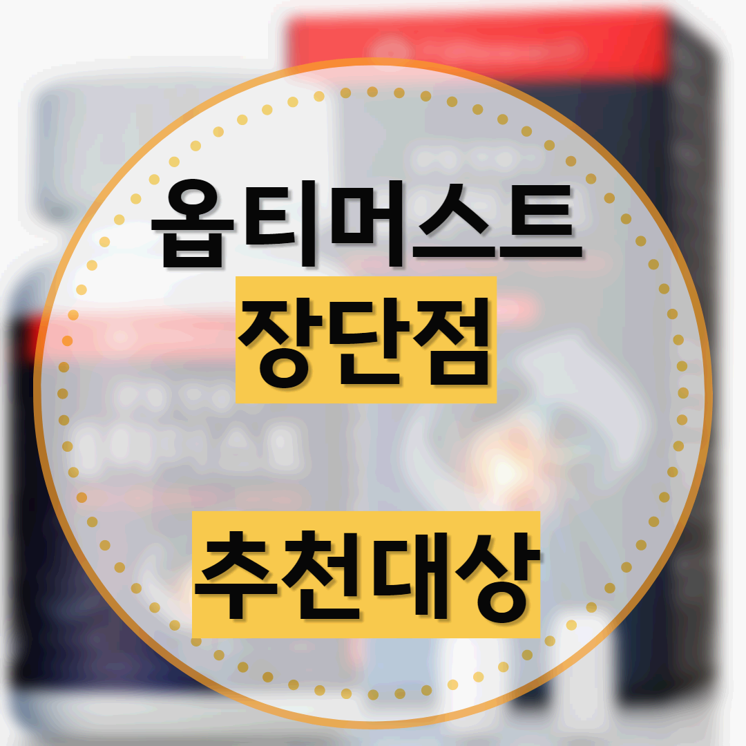 옵티머스트 효능과 부작용, 관절영양제, 추천대상 이미지 썸네일