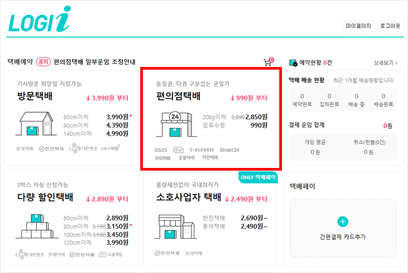 세븐일레븐 착한 택배