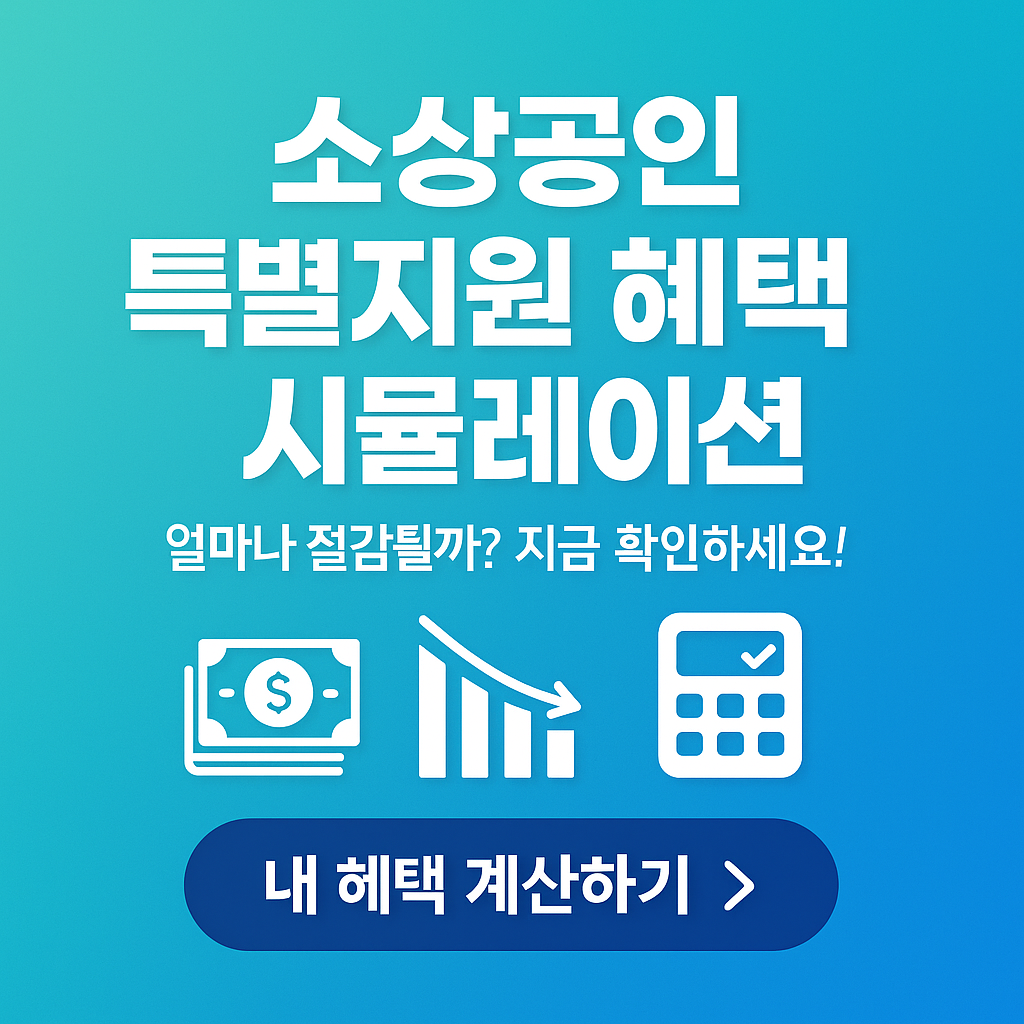 &lsquo;성실상환자 인증&rsquo;으로 절감 400만 원? 2025년 금융비용 절감 3종세트