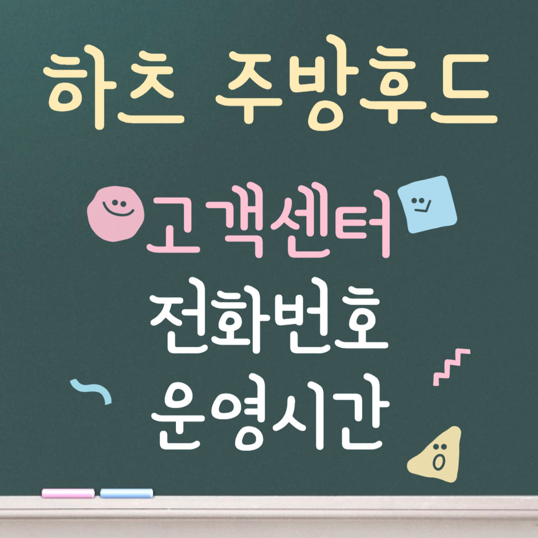 하츠 주방후드 고객센터ㅣ전화번호ㅣ운영시간 안내