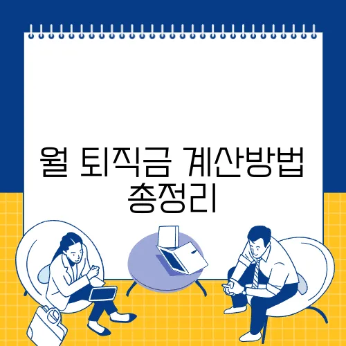 월 퇴직금 계산방법 총정리