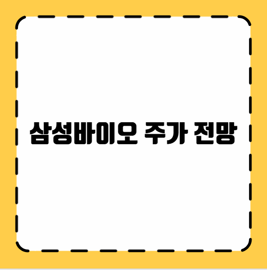 삼성바이오 주가 전망