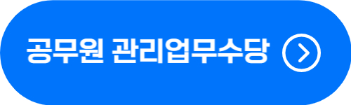 공무원 직종별 관리업무수당 지급 기준, 금액 확인 버튼