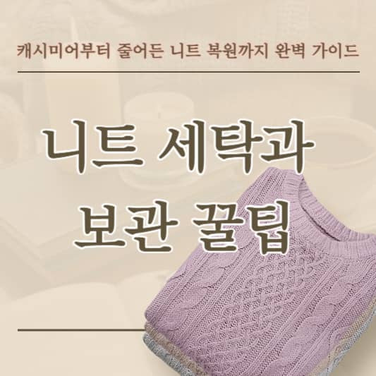 니트 세탁과 보관 꿀팁: 캐시미어부터 줄어든 니트 복원까지 완벽 가이드