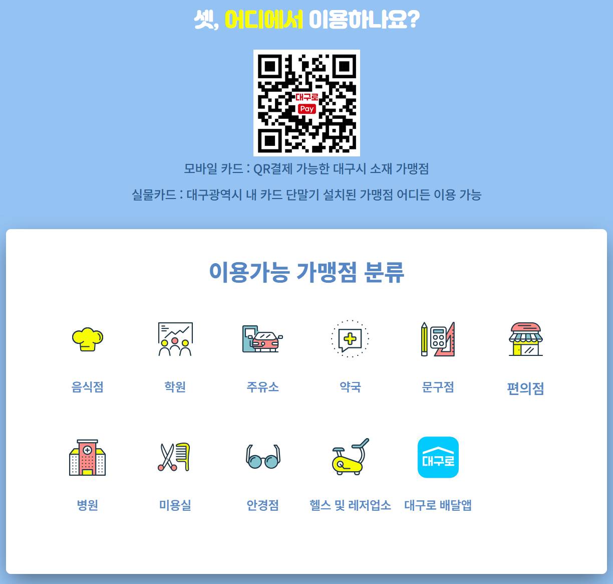 대구로페이 사용처, 발급방법, 충전방법,할인 혜택