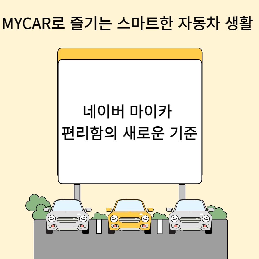 MYCAR로 즐기는 스마트한 자동차 생활 네이버 마이카 편리함의 새로운 기준