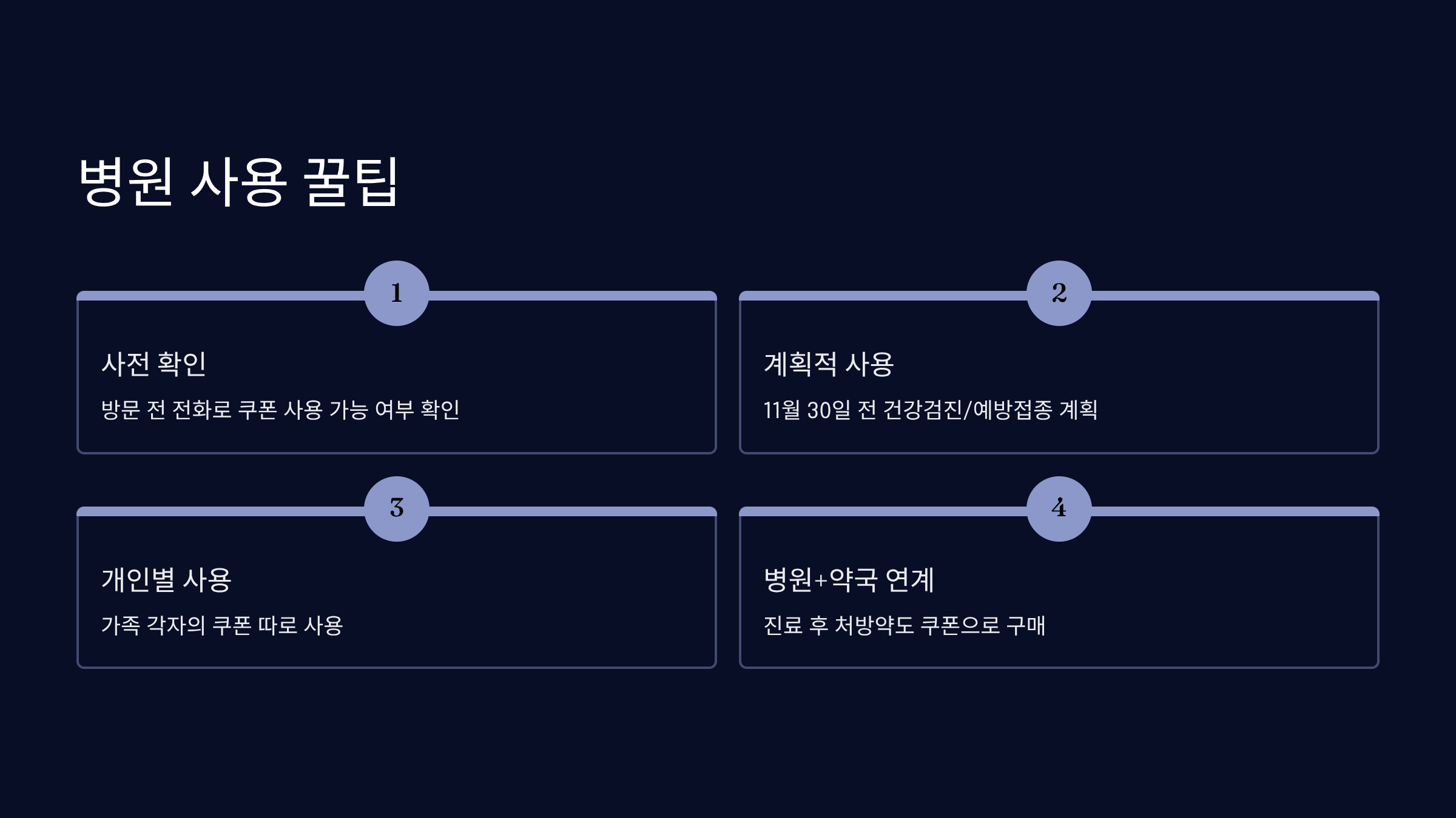 병원 사용 시 꿀팁