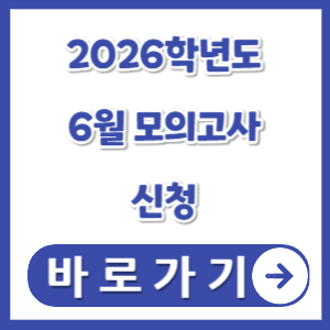 2026학년도-6월-모의고사-썸네일