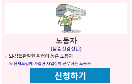 뇌&middot;심혈관 고위험군 심층건강진단 비용지원 신청 방법 및 지원대상