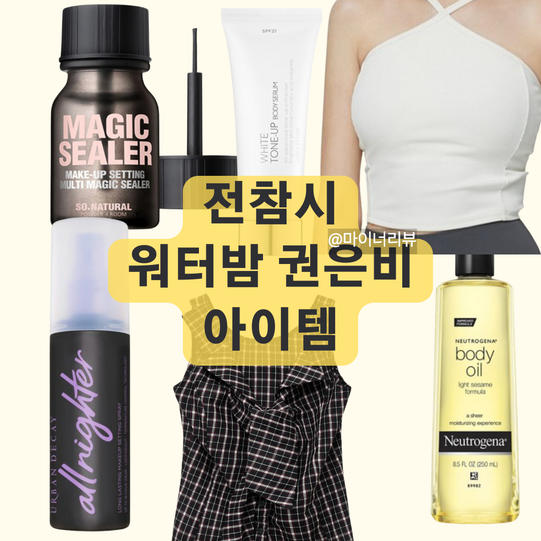 전지적참견시점 권은비 전참시에서 공개한 워터밤 메이크업 뷰티 일상 아이템 정보 어디꺼?