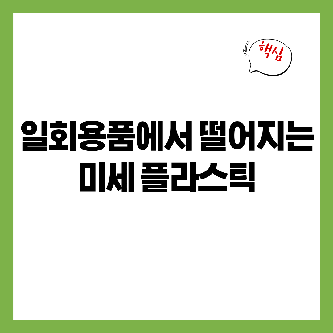 일회용품에서 떨어지는 미세플라스틱 - 뜯는 순간부터 버릴 때까지 흩어지는 보이지 않는 입자