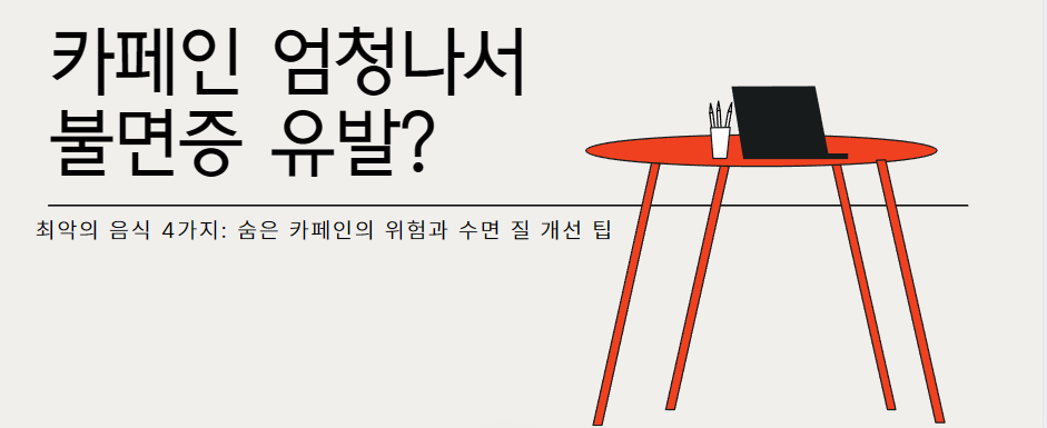카페인 엄청나서 불면증 유발?