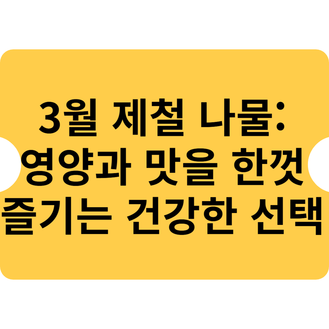 📌 3월 제철 나물: 영양과 맛을 한껏 즐기는 건강한 선택 🍃