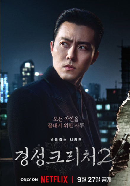 경성크리처 시즌2