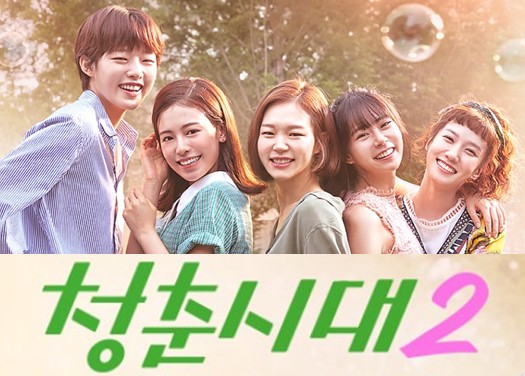 JTBC 드라마 추천 청춘시대 시즌2 다시보기 줄거리, 결말, 등장인물 인물관계도