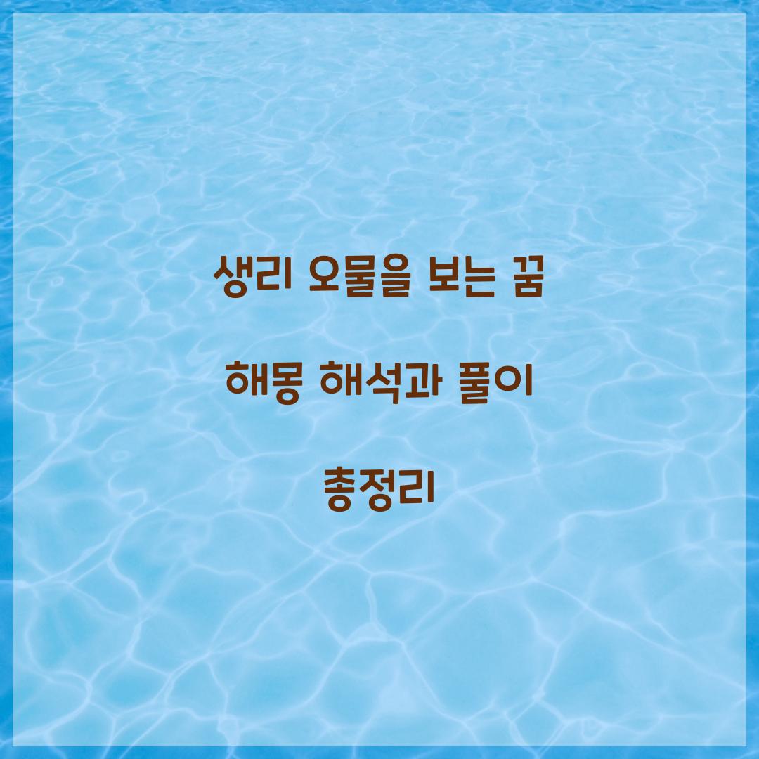 생리 오물을 보는 꿈 풀이 해몽 해석