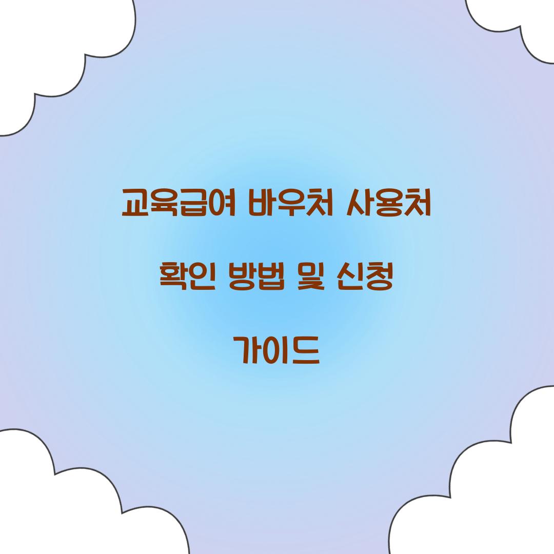 교육급여 바우처 사용처