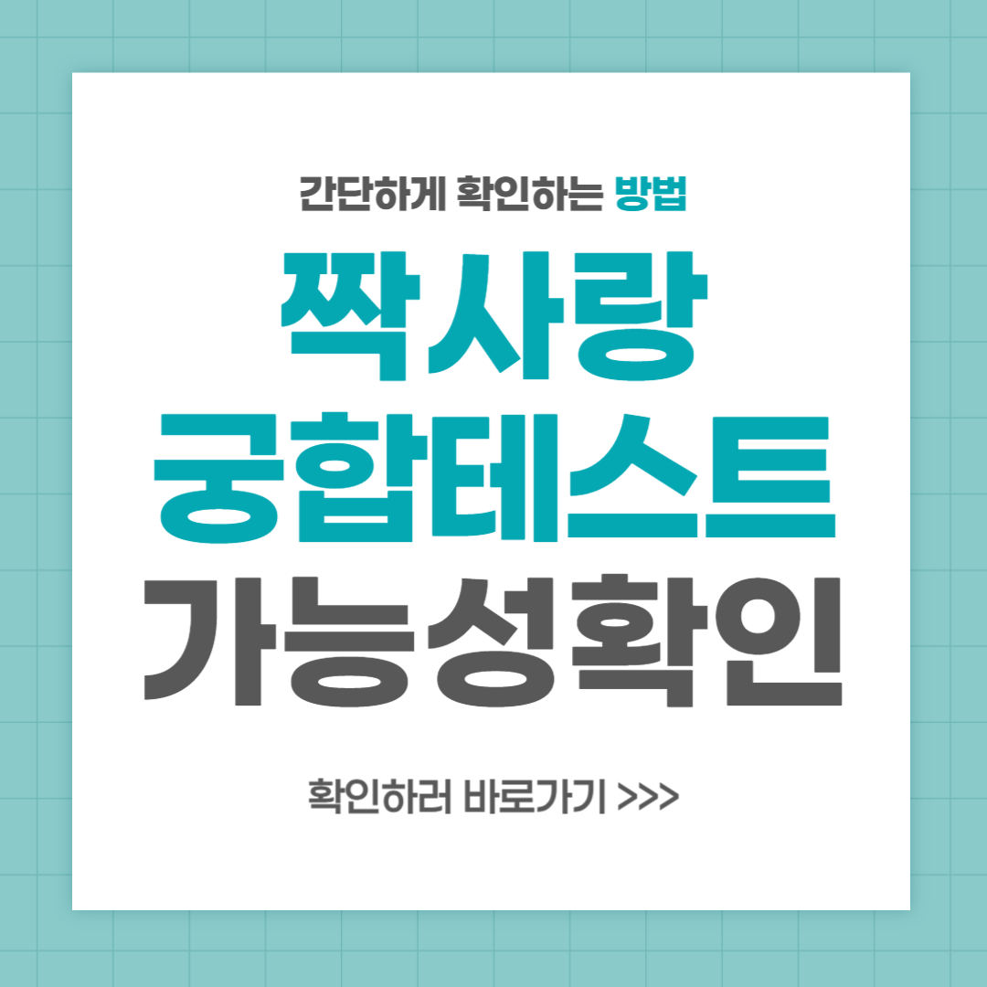 짝사랑 궁합 테스트