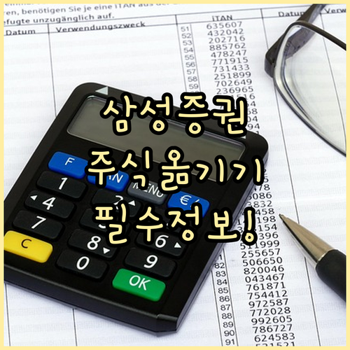 삼성증권에서 타사로 주식 옮길 때 알..