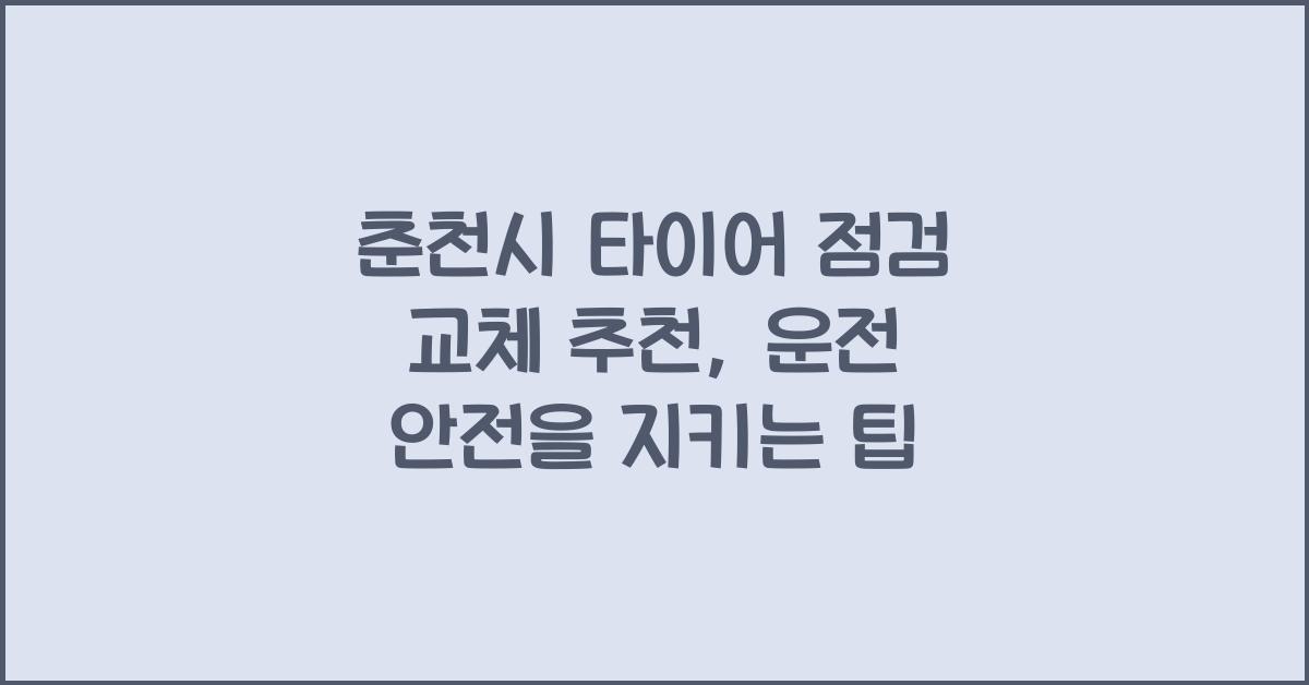춘천시 타이어 점검 교체 추천
