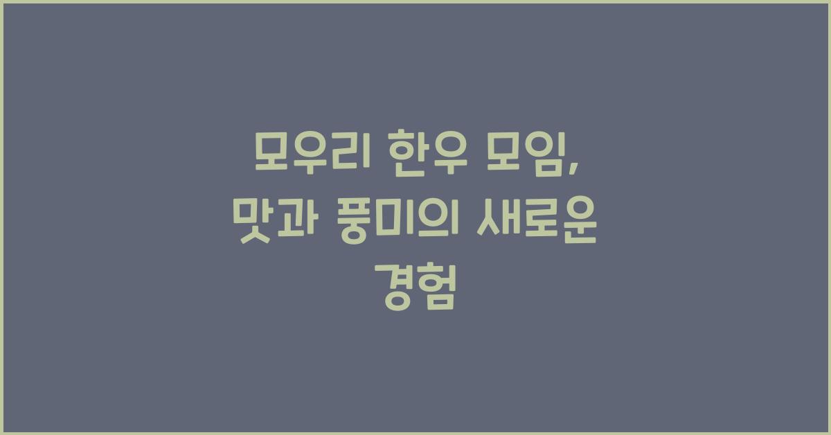 모우리 한우 모임