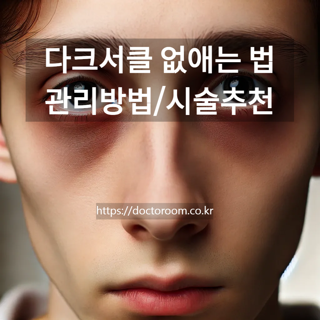 다크서클 없애는법