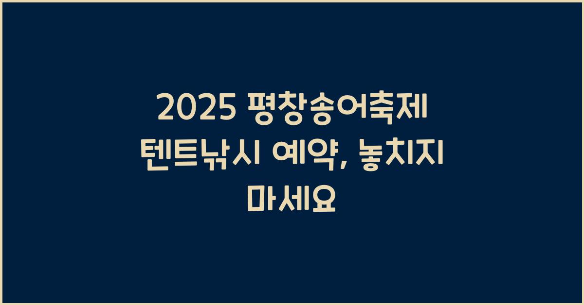 2025 평창송어축제 텐트낚시 예약