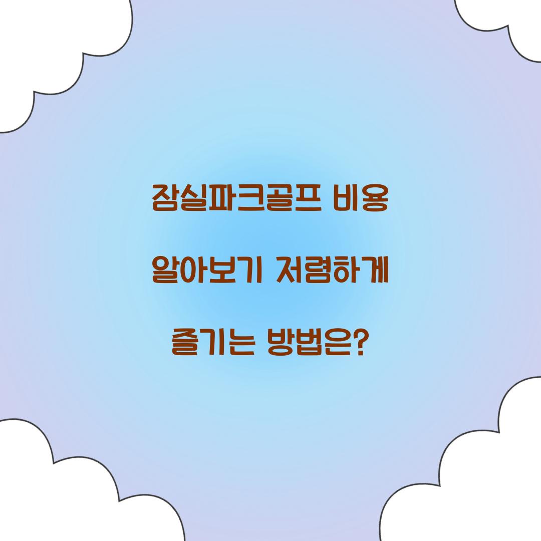 잠실파크골프 비용