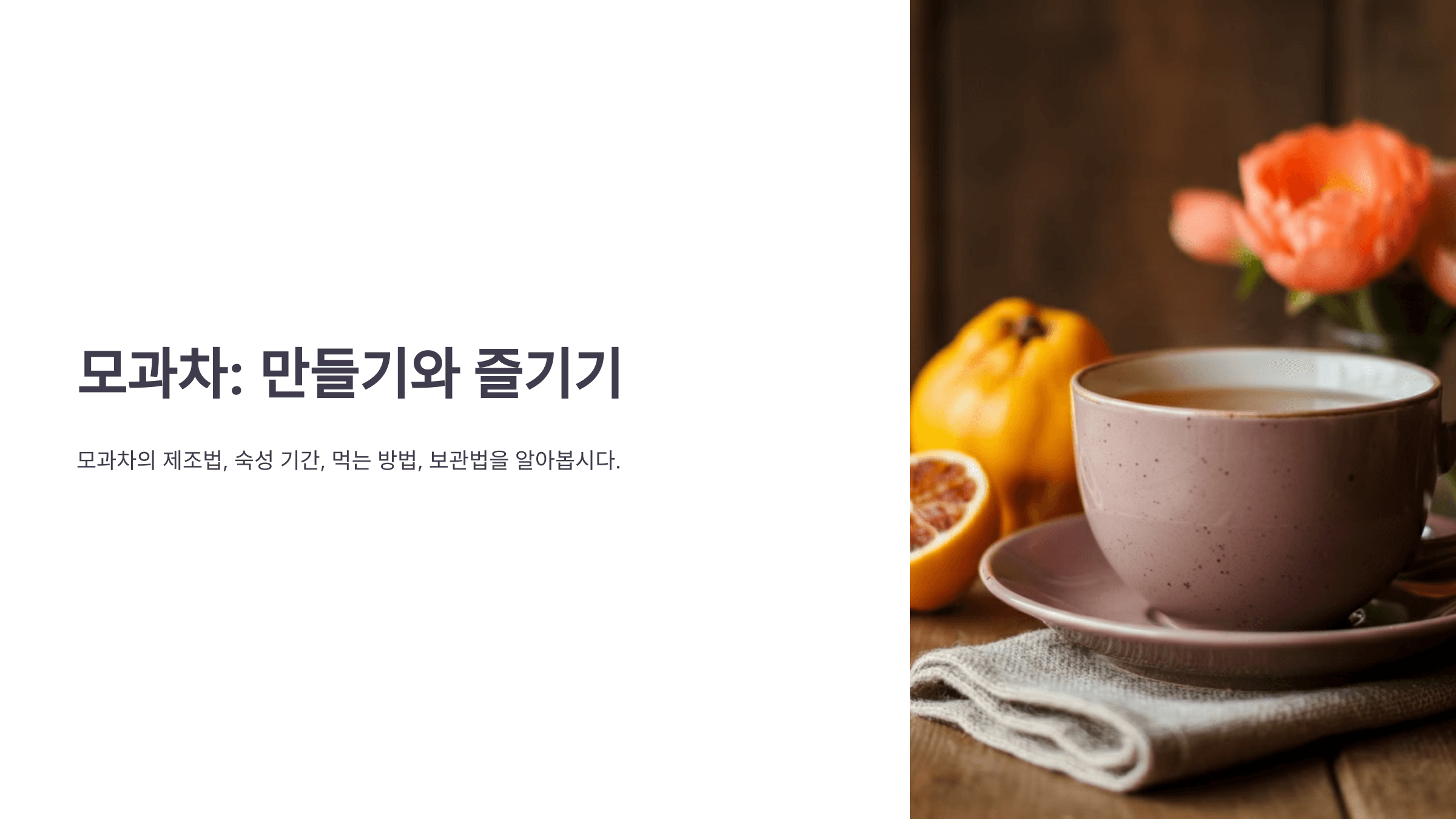 모과차 사진입니다.