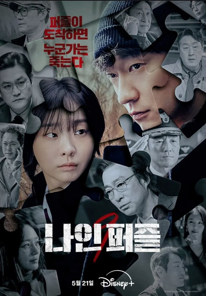 디즈니 플러스 나인 퍼즐 공식 포스터