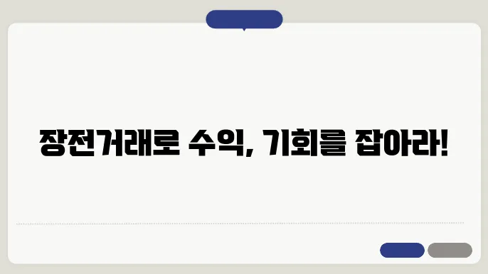 주식 장전 거래