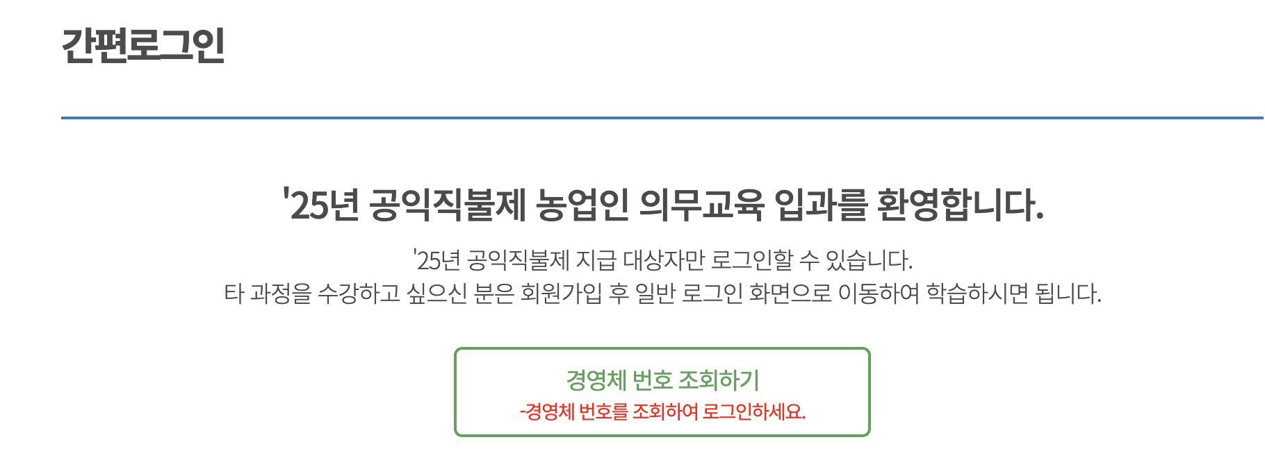 직불금 온라인 의무교육