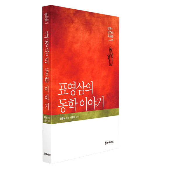 표영삼의 동학 이야기