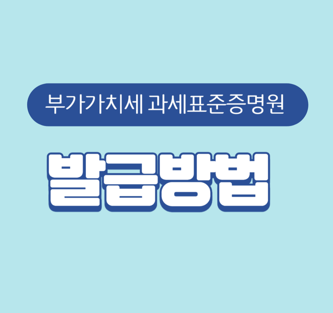 부가가치세 과세표준증명원 발급방법