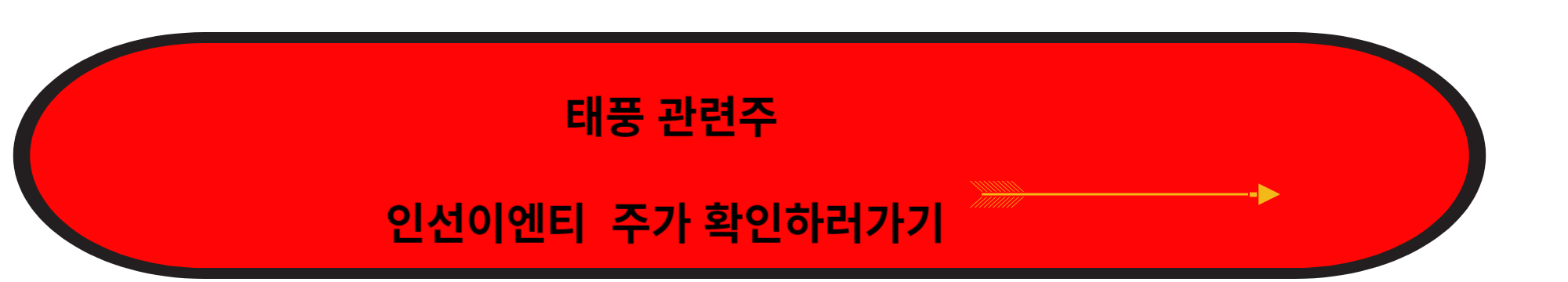 태풍 카눈 관련주